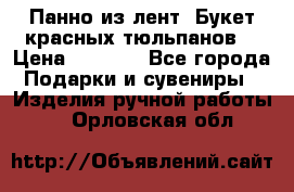 Панно из лент “Букет красных тюльпанов“ › Цена ­ 2 500 - Все города Подарки и сувениры » Изделия ручной работы   . Орловская обл.